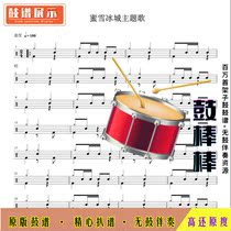 L1112 Ice City Theme Song (Official version) Jazz drum set drum sheet No drum accompaniment