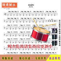  Z64 Mojito Mojito-Jay Chou Drum Spectrum Jazz Drum Set Drum Spectrum without drum accompaniment