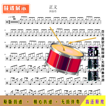L385 Justice-Rejuvenated Spring Dan Band HD Drum Set without Drum Accompaniment