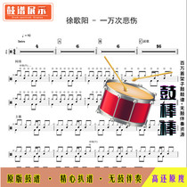 L1508 Xu Geyang-Ten thousand times sad drum score jazz drum set drum score without drum accompaniment