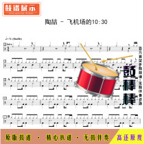 L1499 Tao Zhe-Airport 10:30 drum score jazz drum set drum score without drum accompaniment