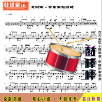 L1255 Gale Blowing-Caodong No Party Drum Score Jazz Drum Set Drum Score No Drum Accompaniment