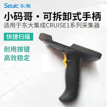 Dongda integrated small code brother CRUISE1 industrial-grade smart phone PDA removable handle