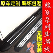 21 Great Wall WEY Wei Pi VV5 foot pedal VV6 special side pedal VV7 original factory pedal mocha welcome pedal