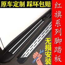 FAW Hongqi HS5 foot pedal hs7 special original pedal red flag HS7 pedal HS5 original welcome side pedal
