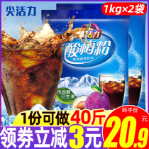 Xian sour plum powder 1000g * 2 bags of sour plum soup raw material package Shaanxi specialty solid brewing beverage juice powder commercial