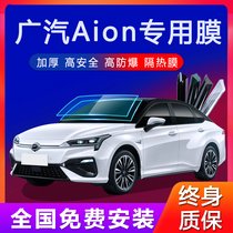 GAC Aion Ean S Aion LX Y car film V full car film insulation explosion-proof car window glass