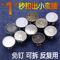 Round jeans button metal button female waist waist waist waist adjustable nail removable button