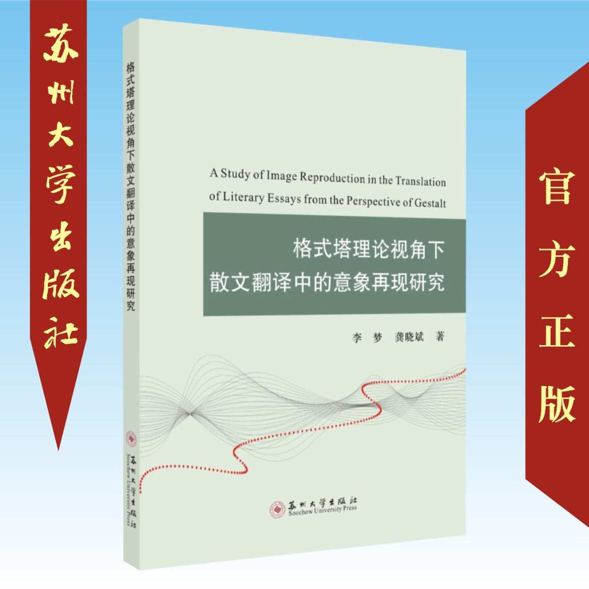 Image Reproduction in Prose Translation from the Perspective of Gestalt Theory (by Li Meng Gong Xiaobin) 9787567227989