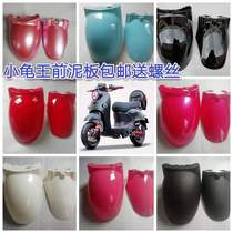 Xinri electric car two-wheeler front fender Little Turtle King for green source mud tile accessories front wheel guard water baffle