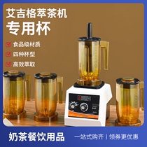 Aijige multifunctional tea extraction machine special cup snow cup milk cover Cup mixing sand ice Cup accessories milk tea shop commercial