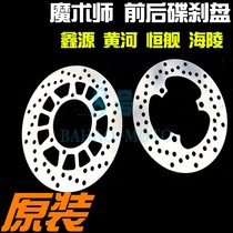 Hengship Journey Hailing Benling Falcon Yellow River Xinyuan 2th generation magician front and rear brake disc brake disc brake brake disc