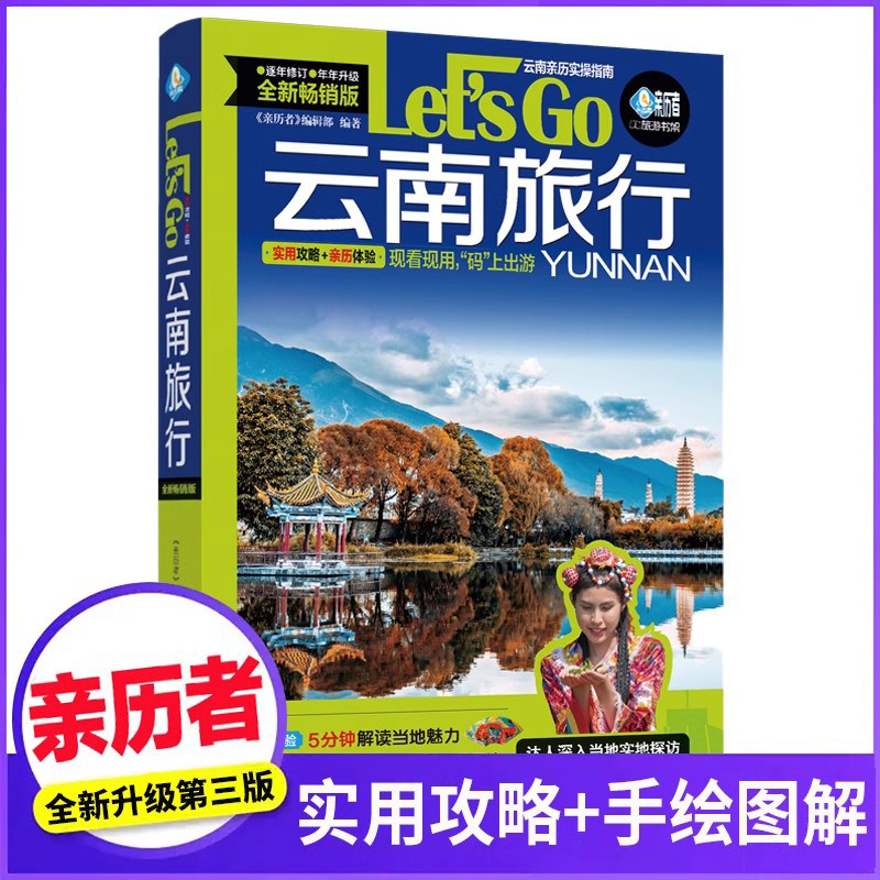 25年云南自由行攻略书测评|这本书真的能让你玩懂云南吗?-旅游攻略-淘宝好物网
