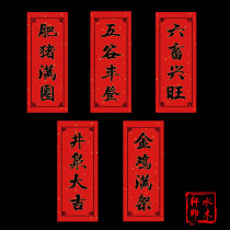 Shui Muxuan Year of the Ox Creative Agricultural couplet Rural Jingquan Daji Liuhuangjin full of fat pigs full of fat pigs