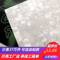AFSJ shell mosaic natural super white seamless dense parade Hall entrance background wall tile self-adhesive adhesive