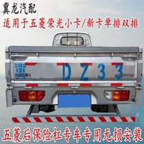 Suitable for Wuling Rongguang small card double row single row new card single row double row reinforced rear bumper modified rear bumper