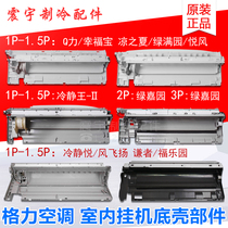 Applicable to Gree air conditioner 1P1 5P2P Q force cool summer green garden calm Yue Qian base bottom shell water tray