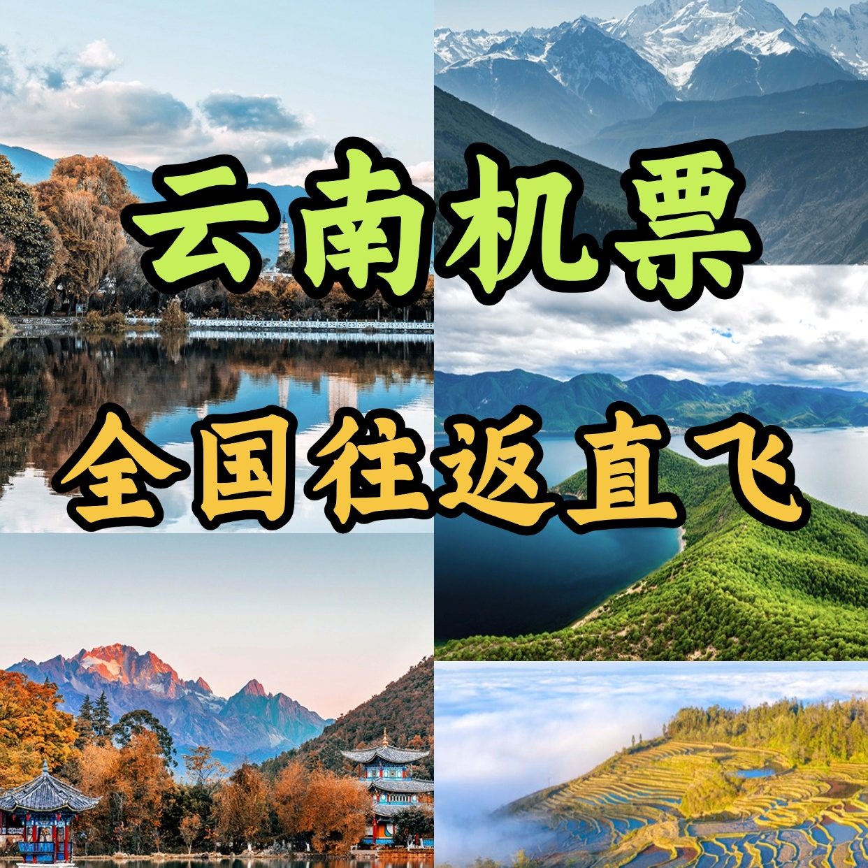 春节去云南特惠机票曝光！省下的钱够付去俄罗斯跟团游费用？-旅游-淘宝好物网