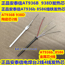 Antaixin AT936b 8586 8502D thermostatic electric soldering iron heating core AT936B 938D soldering station heating wire