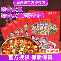 Zhou Junji Nanshan spicy perfume fish seasoning bag 180g * 5 Chongqing specialty boiled fish condiments stewed boiling fish