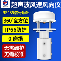 485 Ultrasonic wind speed and direction sensor high precision 360 ° integrated wind speed anemometer meteorological monitoring station