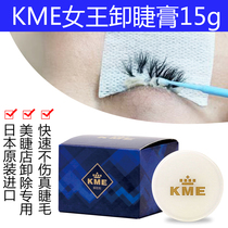 Japan imports KME grafting eyelashes Eyelash Unload of glue Special disremover Remover Gel Antiglue Tool Anti Allergy 15g