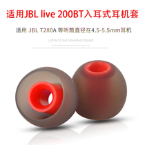 Suitable for JBL live200BT in-ear wireless Bluetooth headset T280A silicone sleeve earplug ear cap