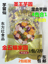 Sheng Wang Taro Liuxian frozen small taro round dessert milk tea raw material fresh taro fairy small mixed combination 1000g