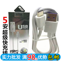 5A super fast charging Type-C data line mate20pro P20 glory V20V30 high speed charging flash charging line