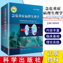 Genuine Spot Emergency Critical Pathology Physiology Yao Yongming Clinical Medical Theory Science Press