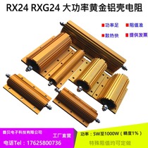 RX24 RXG24 gold aluminum shell resistor High power resistor 10W20W30W50W100W200W250W300W