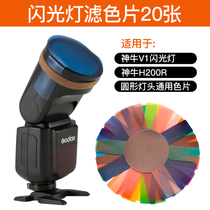 Shenniu V1 flash color filter 20 color round lamp holder SLR camera accessories H200R lamp holder color temperature stable