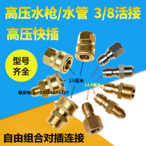 Car washing machine high-pressure water gun outlet pipe quick plug 3 8 fast anti-winding free matching combination variable diameter joint