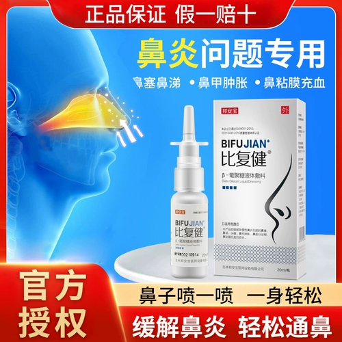 Bi Jian β-полизахариновая жидкая заправка Островая хронический ринит антибактериальные сухое зуд с брызги спреем на искреннюю вентиляцию