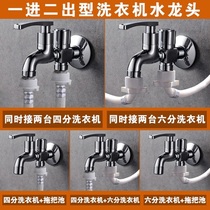 Submarine balcony three-way one-in-two-out one-in-two double-use double-head double-outlet dual-use washing machine double faucet
