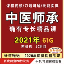 2021 Chinese medicine practitioners do have expertise in course training materials network video tutorial qualification examination courseware question bank