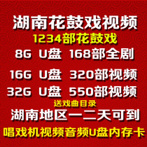 Hunan Huagu Opera Video Card Audio Memory Card U Disk 8G16G32G Watchmaking Machine Hunan Huagu Opera U Disk Tf Card