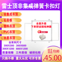 New ultra-thin gypsum board ceiling 300x600x600LED flat light spring snap-on embedded