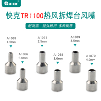QUICK Quick TR1100 Hot Air Gun Air Nozzle Intelligent Hot Air Pen Round Air Nozzle Nozzle