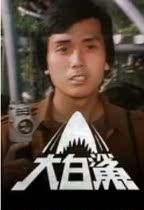 1979] Great White Shark] Wu Weiguo Liu Weimin] 78 Jiquan] Cantonese version]