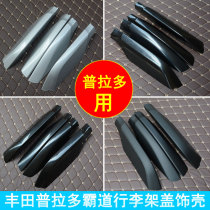 Prado luggage rack lid Toyota overbearing 2700 4000 roof rack accessories LC120 LC150 trim panel