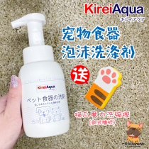 Japan KireiAqua Qili pet cat and dog tableware Food basin cleaning foam dishwashing detergent 300ml