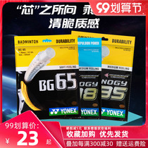 YONEX YONEX Badminton Line yy racket cable cable cable cable resistant to play high bullet BG65 BG98 BG95