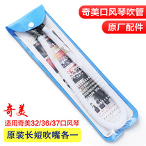 Chimei mouth organ pipe mouth organ accessories 32 keys 36 keys 37 key mouth organ universal blowpipe mouthpiece
