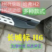Great Wall Haver H6 sports edition Foot pedal angle cover Old round standard upgraded version Harvard H2 side pedal plug