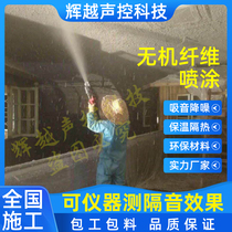 National construction inorganic fiber spraying machine room ktv bar sound insulation spraying foam sound-absorbing insulation noise reduction material