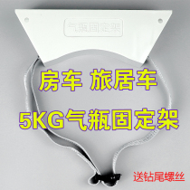 Motorhome motorhome 5KG gas cylinder holder Gas tank liquefied gas tank gas cylinder holder Modified motorhome