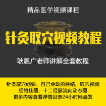 Meridian Acupoint Teaching video Geng Enbroad acupuncture and moxibustion to take the video human body twelve meridians meridians meridians Tumen and men