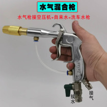 Pneumatic car washing high pressure water gun water and air mixing gun connected to air compressor household self-service car washing gun water vapor double tube gun