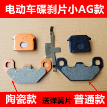Electric vehicle brake device battery car national standard electric vehicle small AG brake pad disc brake pad ceramic separation Spring